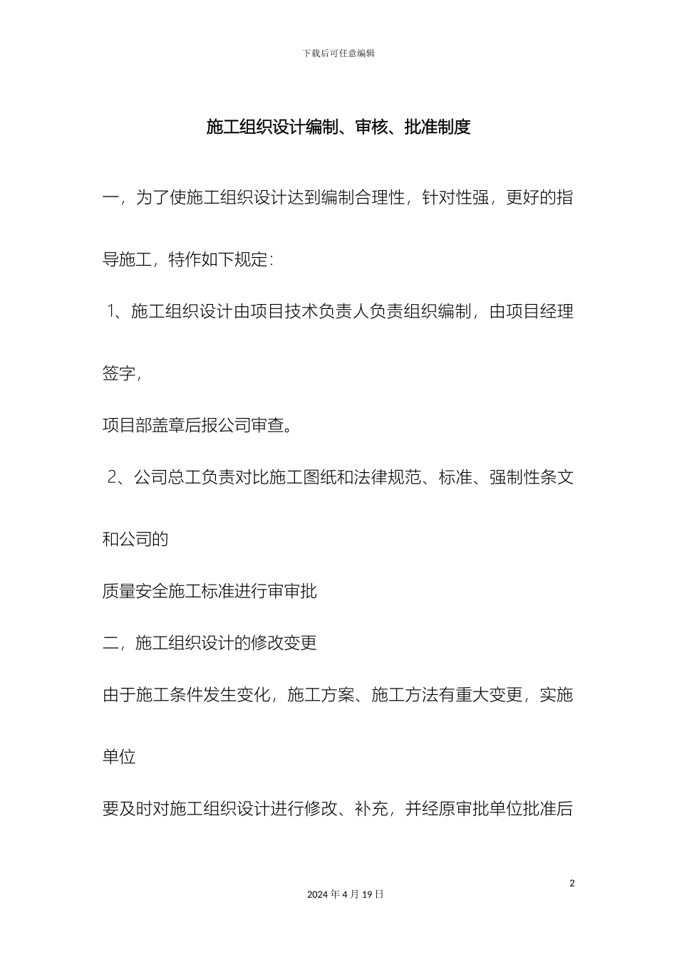 施工组织设计编制审核批准制度模板_第2页
