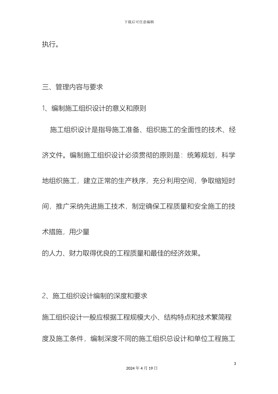 施工组织设计编制审核批准制度模板_第3页