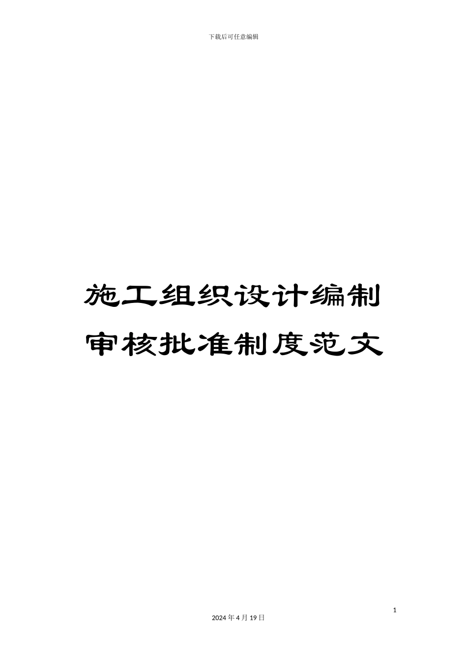 施工组织设计编制审核批准制度范文_第1页