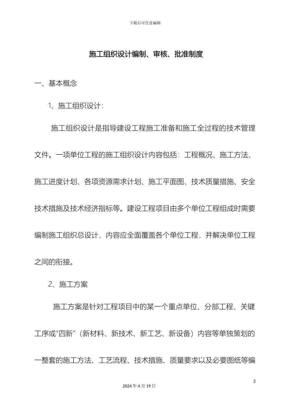 施工组织设计编制审核批准制度范文_第2页