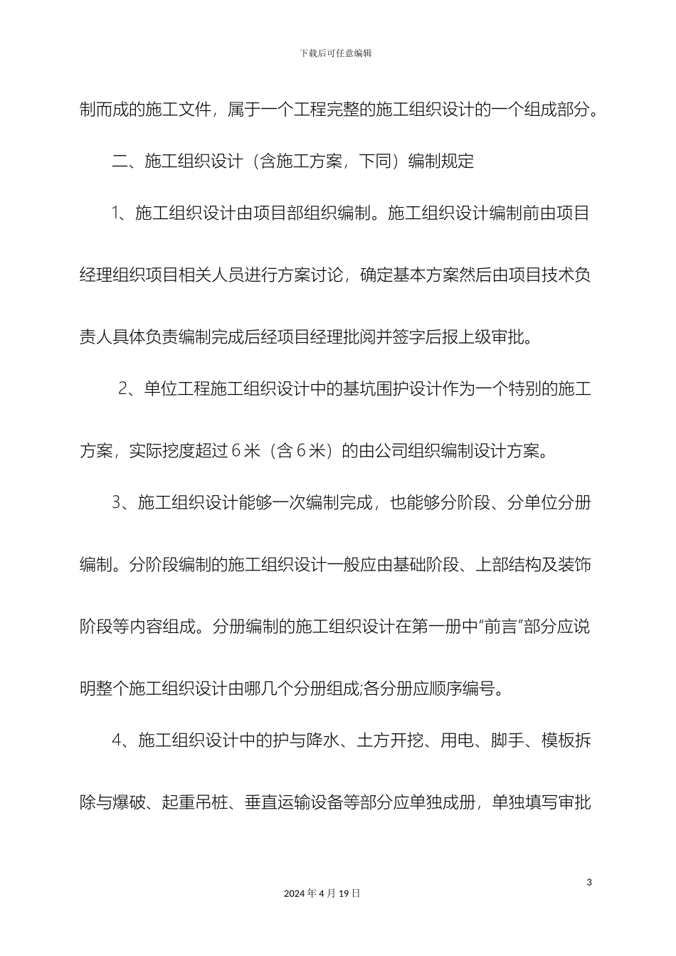 施工组织设计编制审核批准制度范文_第3页