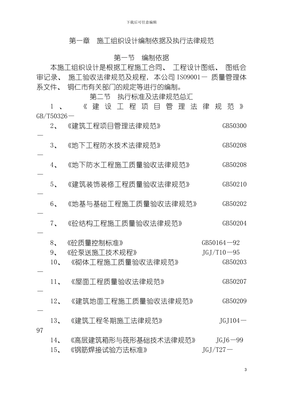 施工组织设计编制依据及执行规范模板_第3页