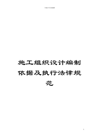 施工组织设计编制依据及执行规范模板