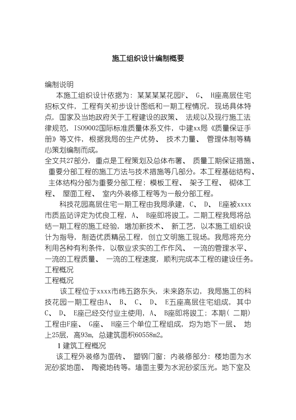 施工组织设计编制概要_第2页