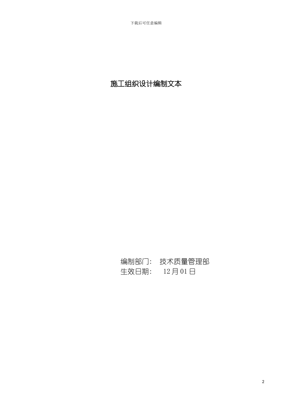 施工组织设计编制文本模板_第2页