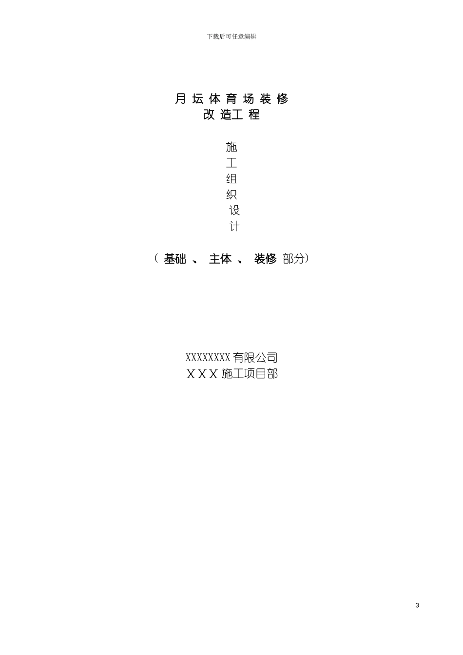 施工组织设计编制文本模板_第3页