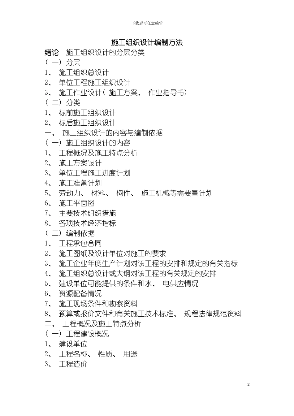 施工组织设计的编制方法模板_第2页