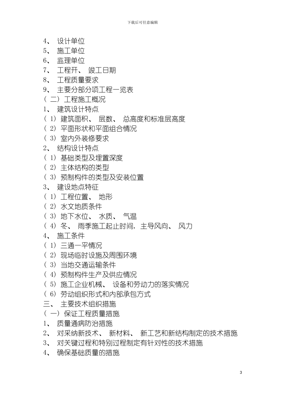 施工组织设计的编制方法模板_第3页