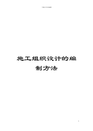 施工组织设计的编制方法模板