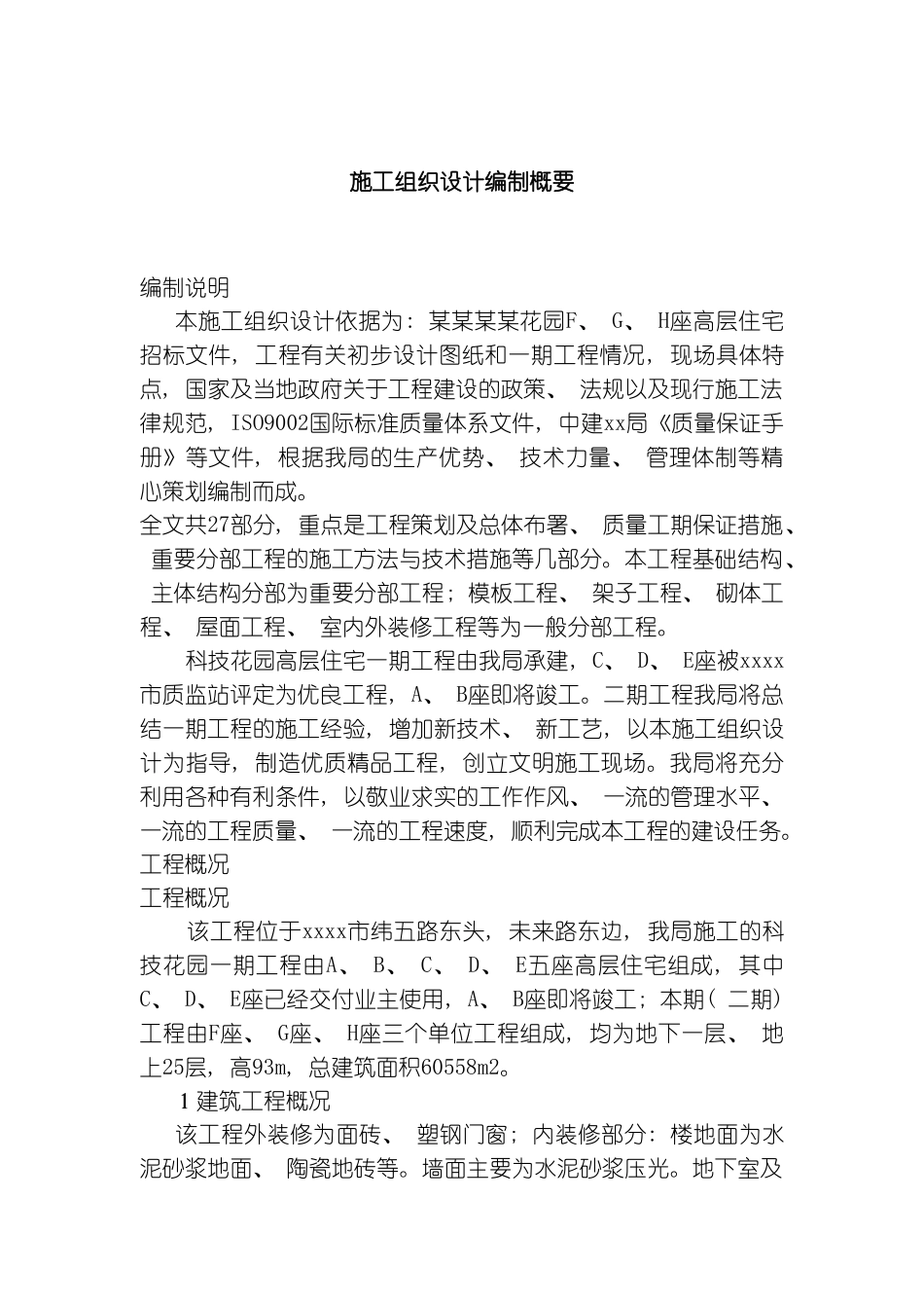 施工组织设计编制概要样本_第2页