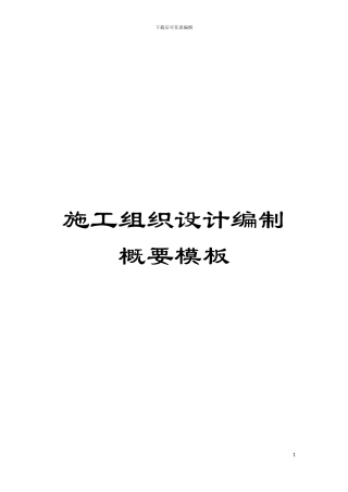 施工组织设计编制概要样本