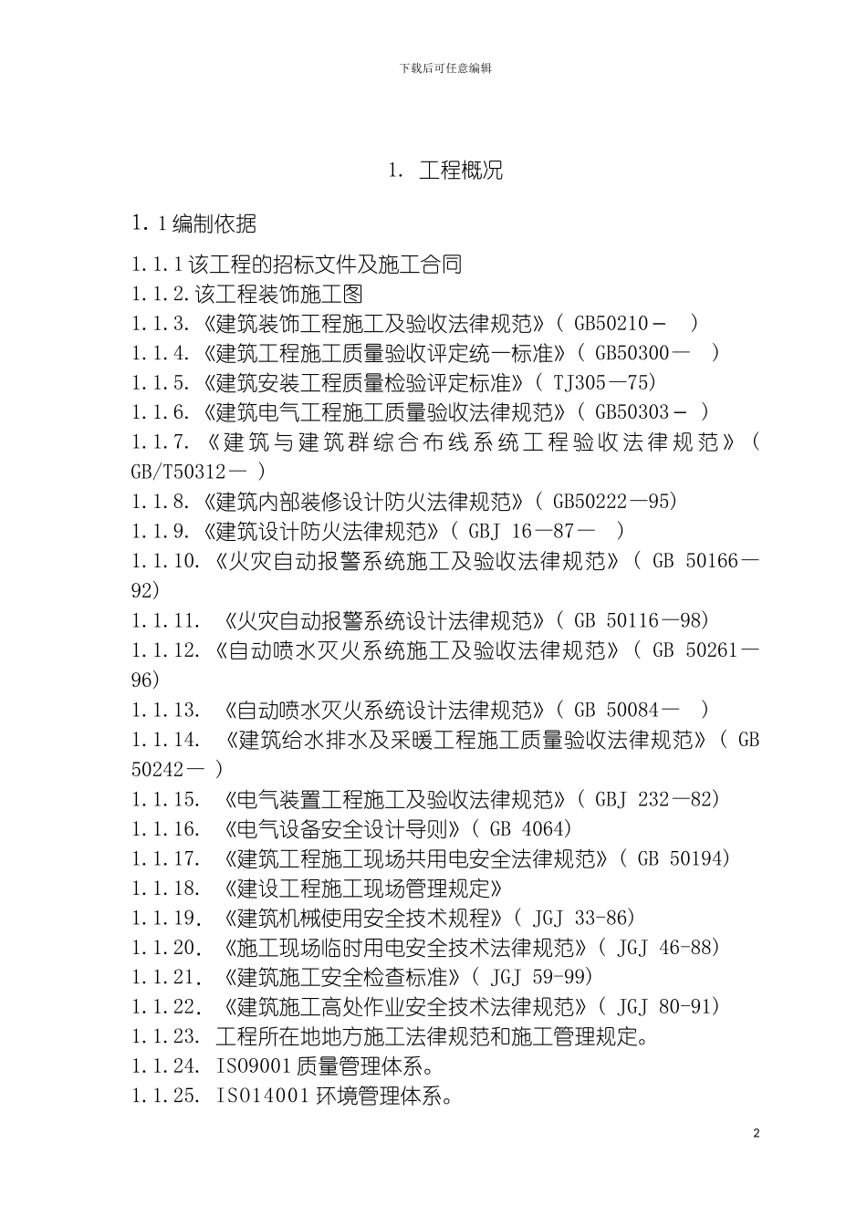 施工组织设计美美模板_第2页