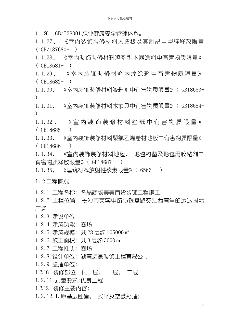 施工组织设计美美模板_第3页