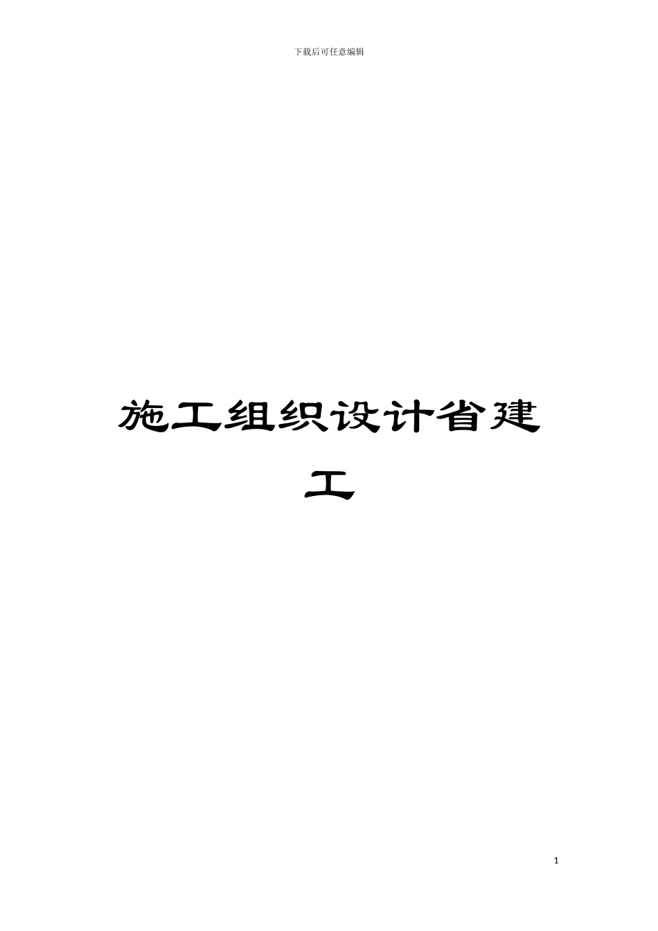 施工组织设计省建工模板_第1页