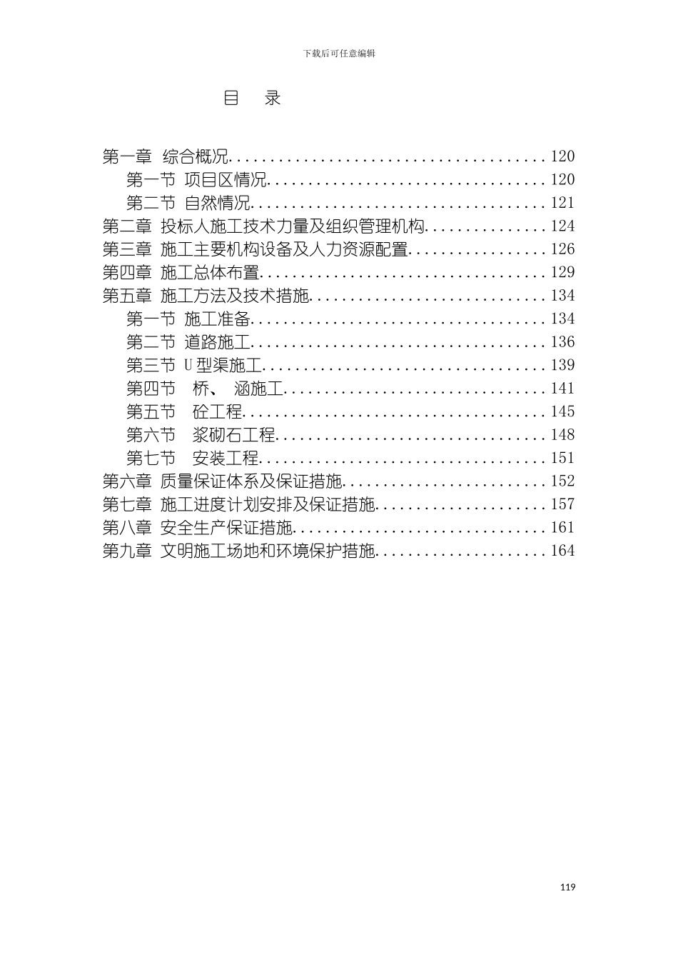 施工组织设计第一标段模板_第2页