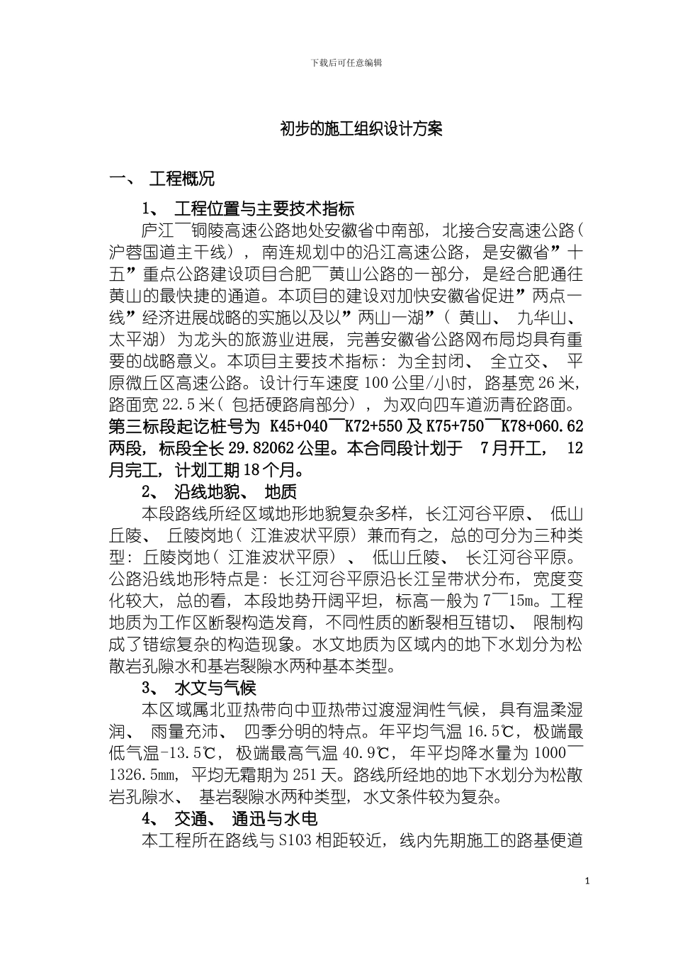 施工组织设计第一合同段模板_第2页