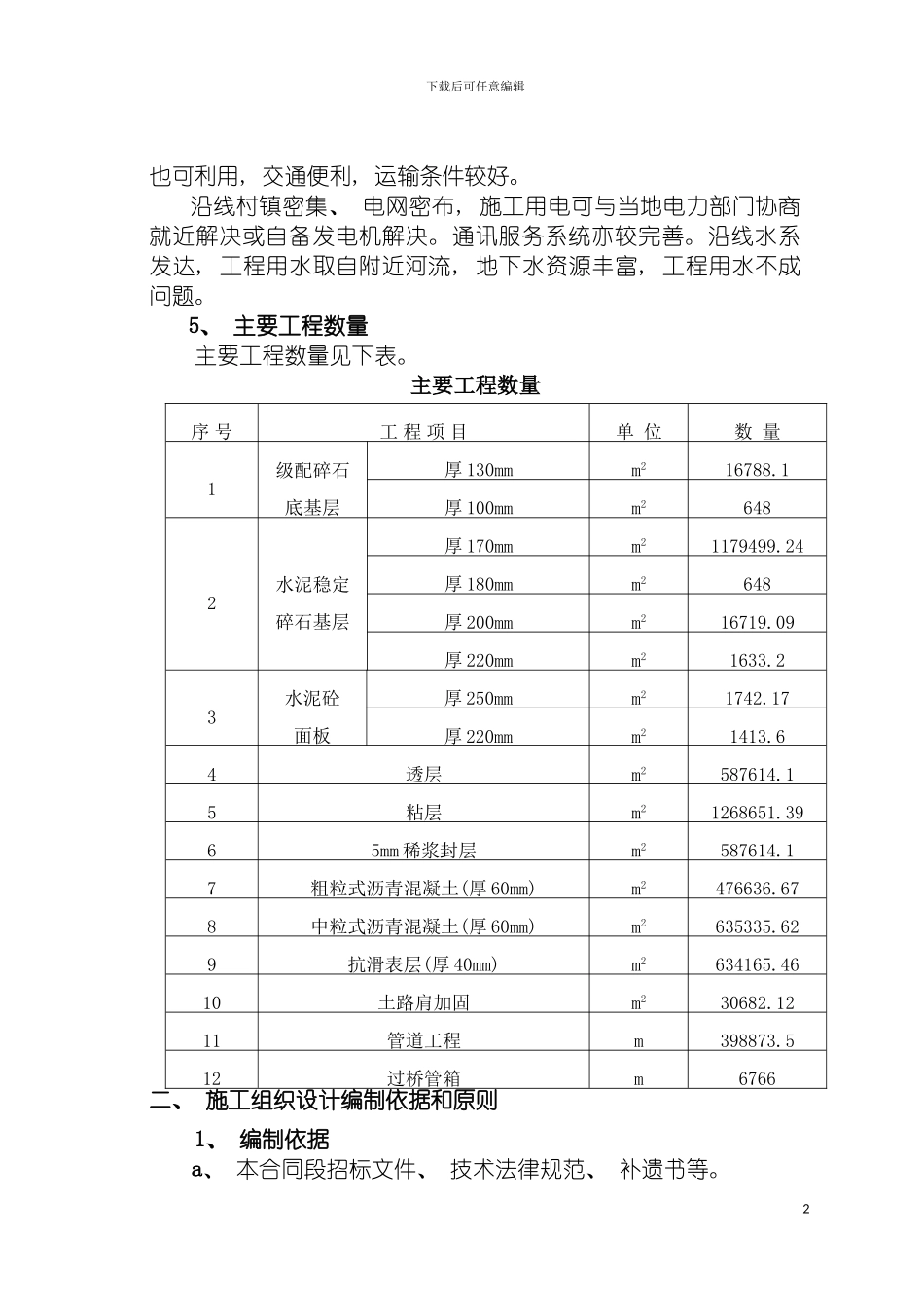 施工组织设计第一合同段模板_第3页