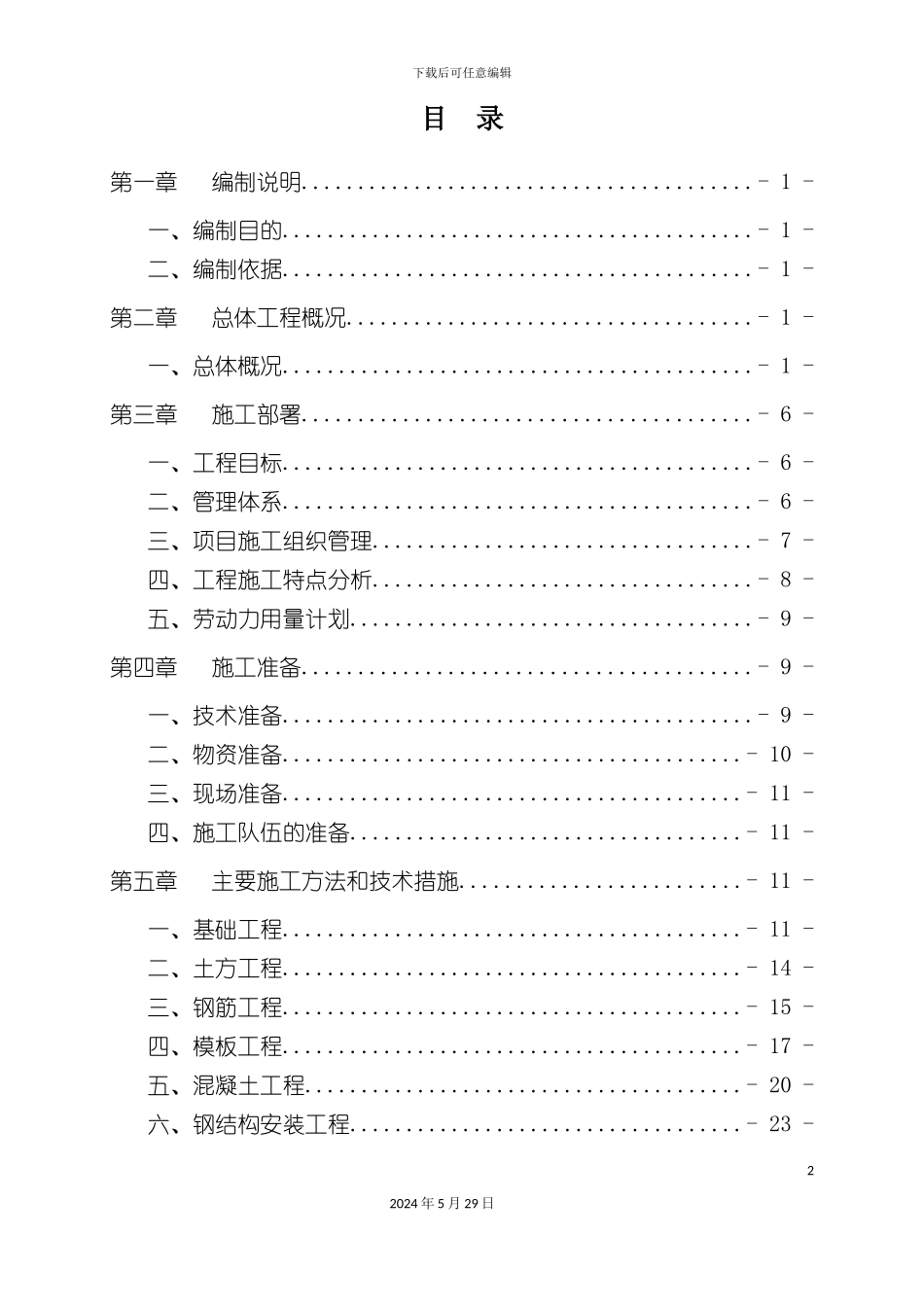 施工组织设计艾力范车间_第2页