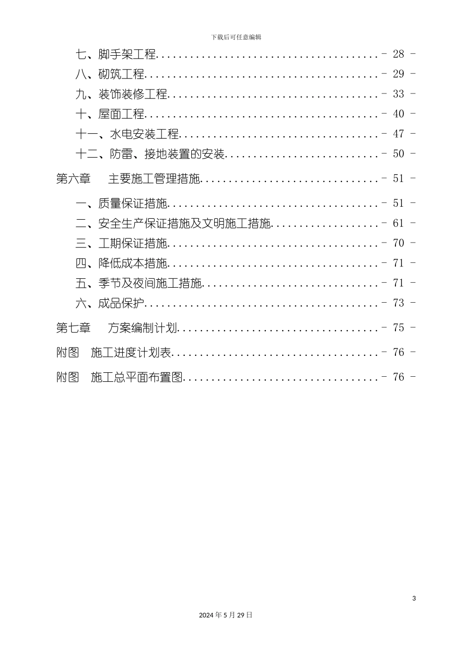 施工组织设计艾力范车间_第3页
