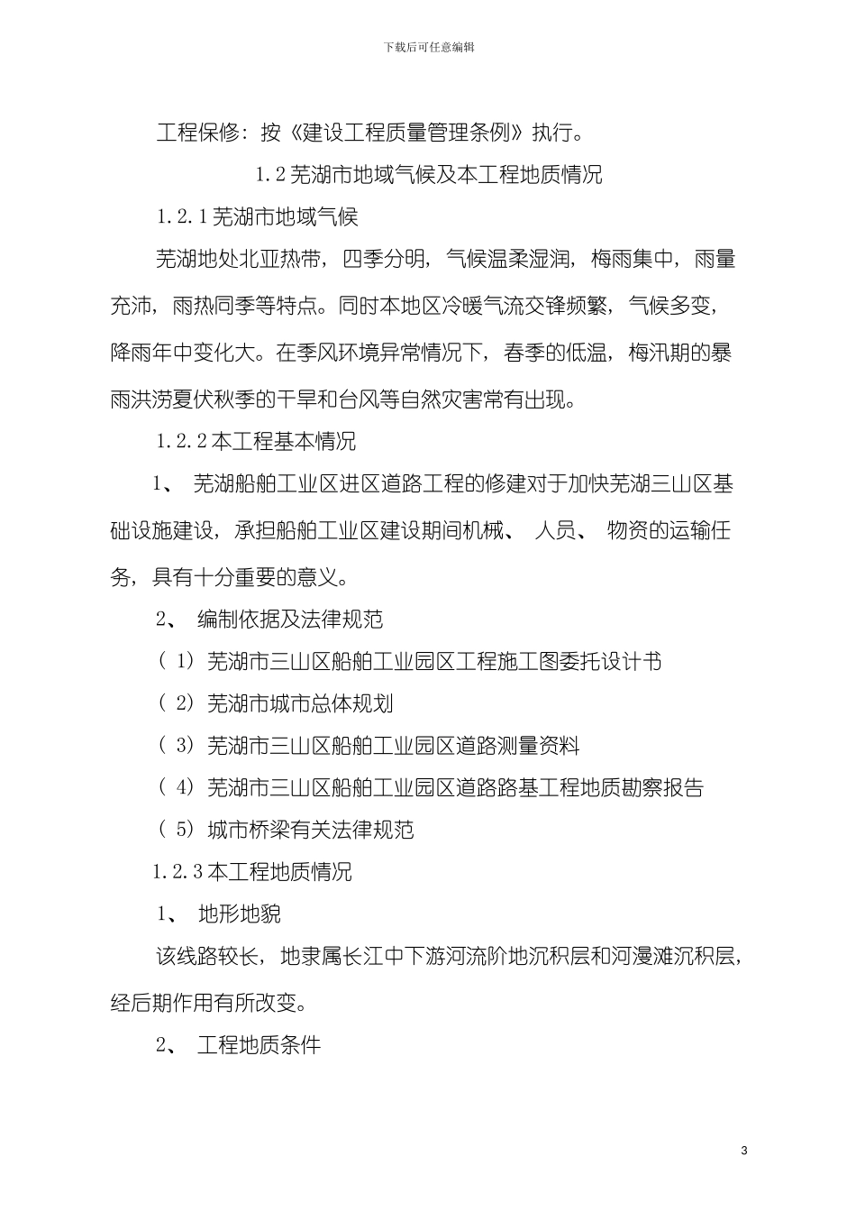 施工组织设计船舶工业区模板_第3页