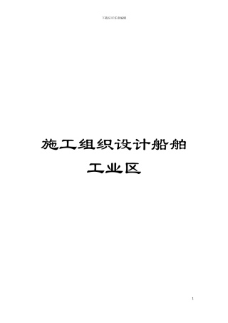 施工组织设计船舶工业区模板