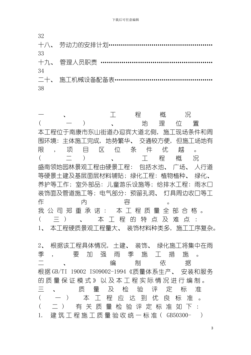 施工组织设计范本南康泓泰家具交易市场A区室外景观工程模板_第3页