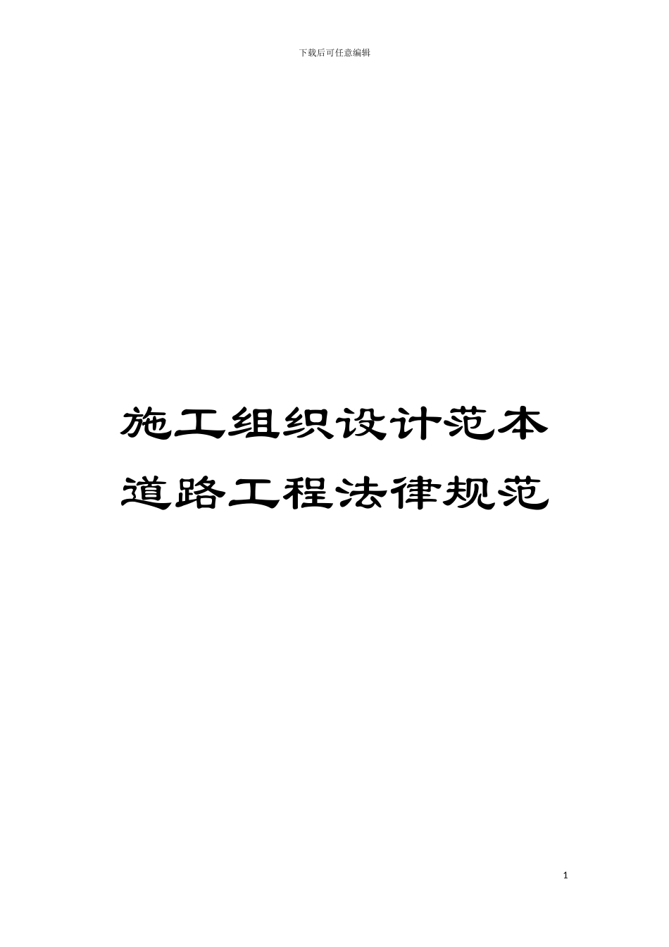 施工组织设计范本道路工程规范模板_第1页