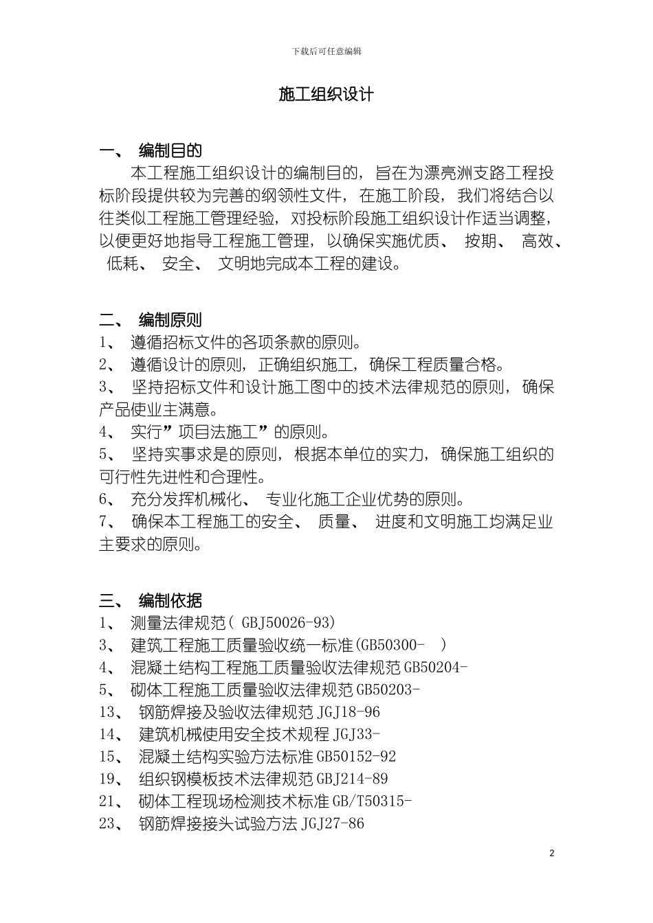 施工组织设计范本道路工程规范模板_第2页