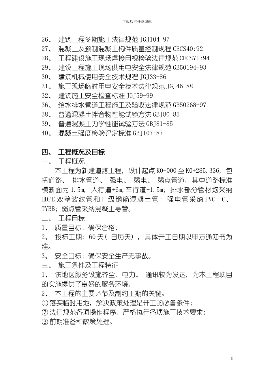 施工组织设计范本道路工程规范模板_第3页