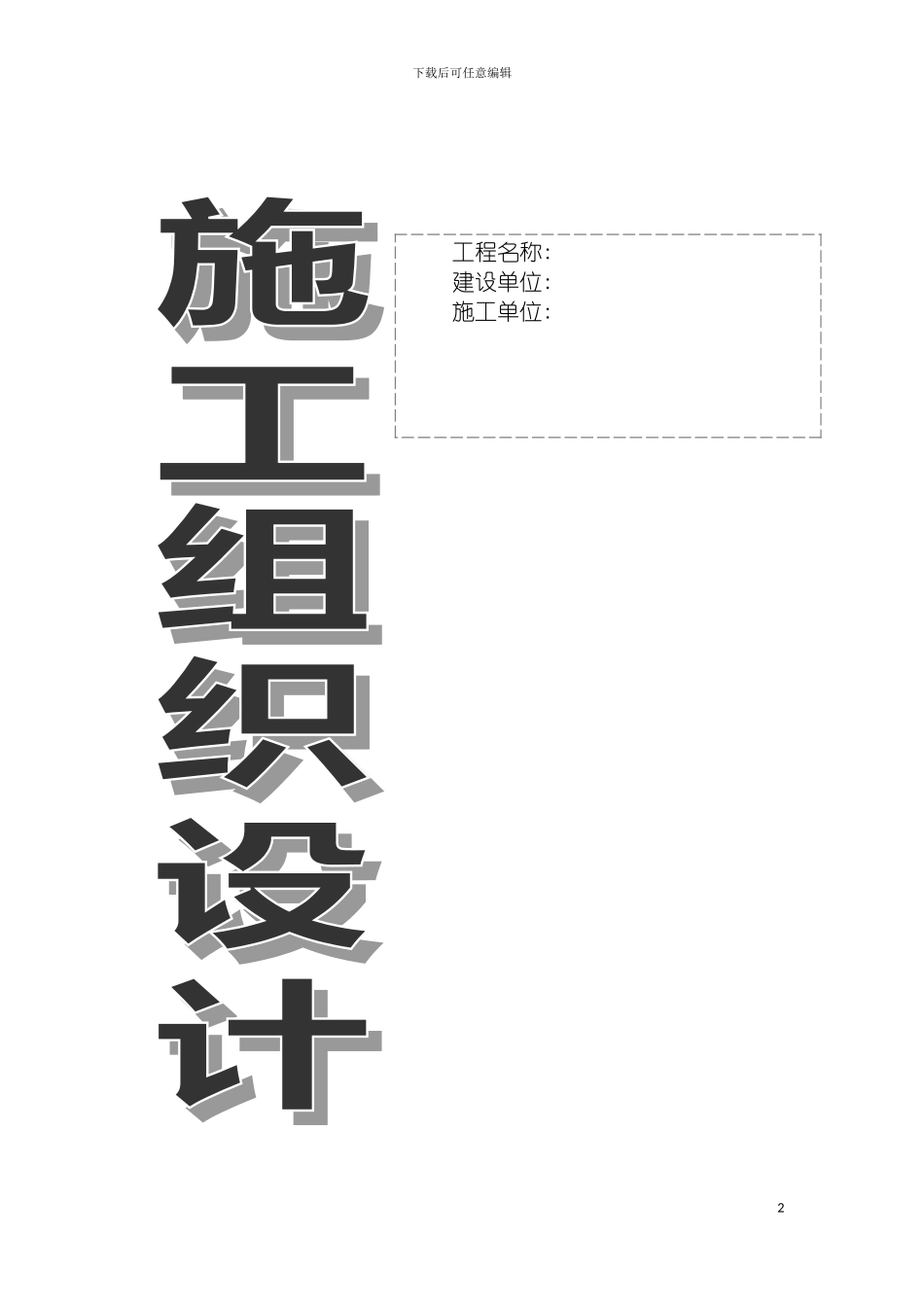 施工组织设计蒲地南一路供水管模板_第2页