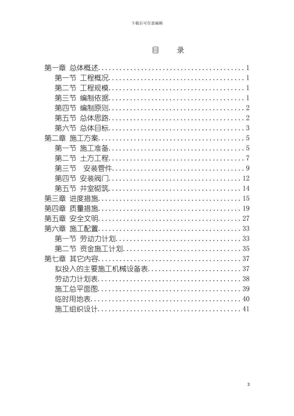 施工组织设计蒲地南一路供水管模板_第3页