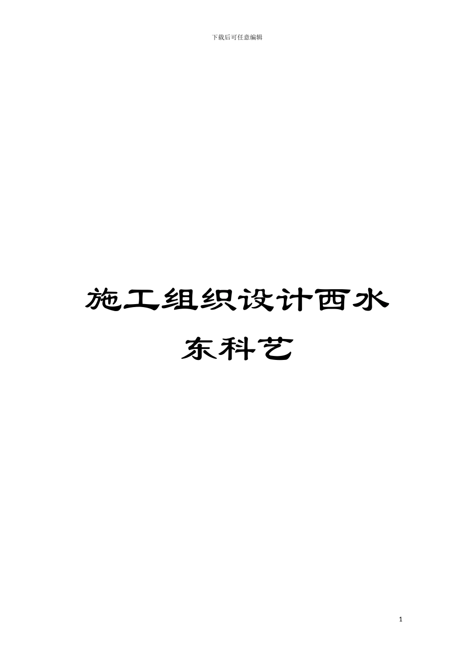 施工组织设计西水东科艺模板_第1页