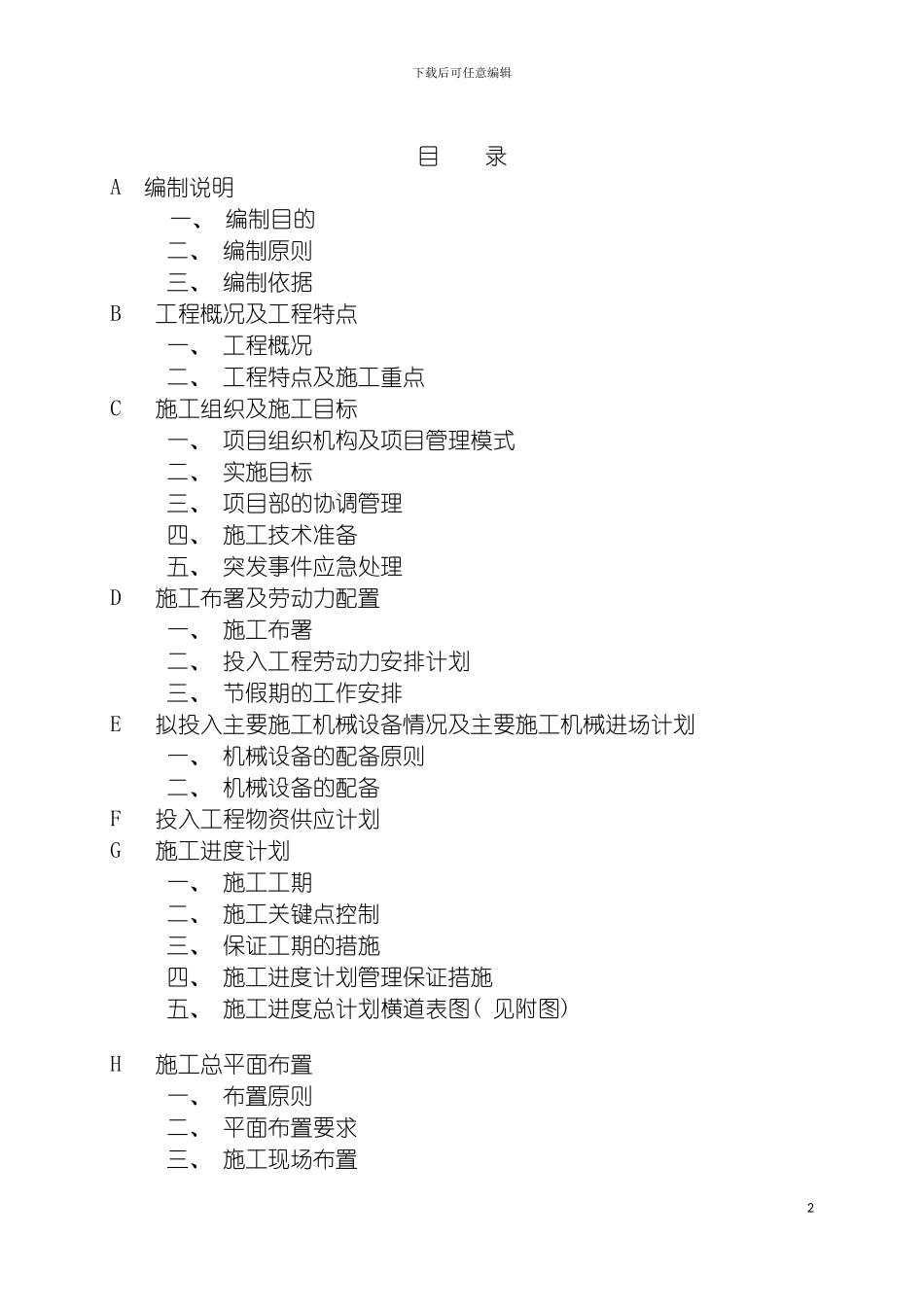 施工组织设计西水东科艺模板_第2页