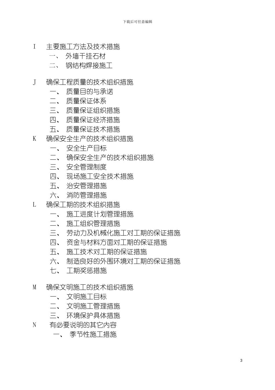 施工组织设计西水东科艺模板_第3页