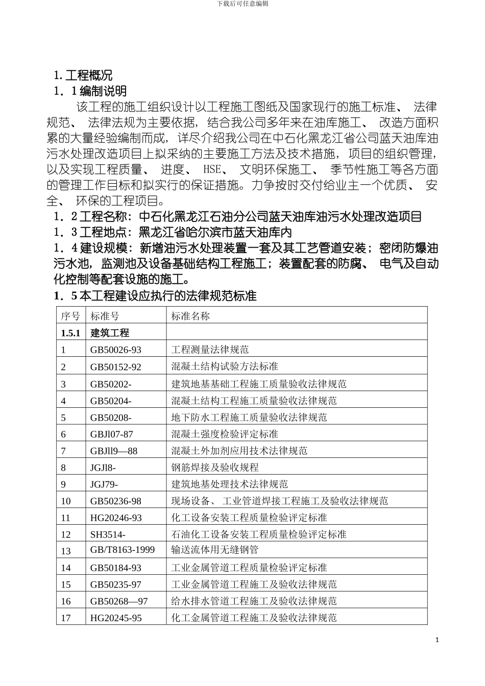 施工组织设计蓝天油库模板_第2页