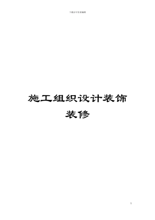 施工组织设计装饰装修模板