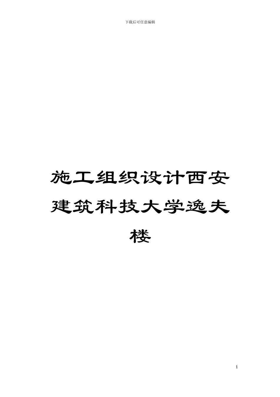 施工组织设计西安建筑科技大学逸夫楼模板_第1页