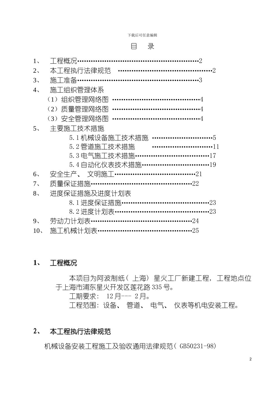 施工组织设计造纸厂模板_第2页