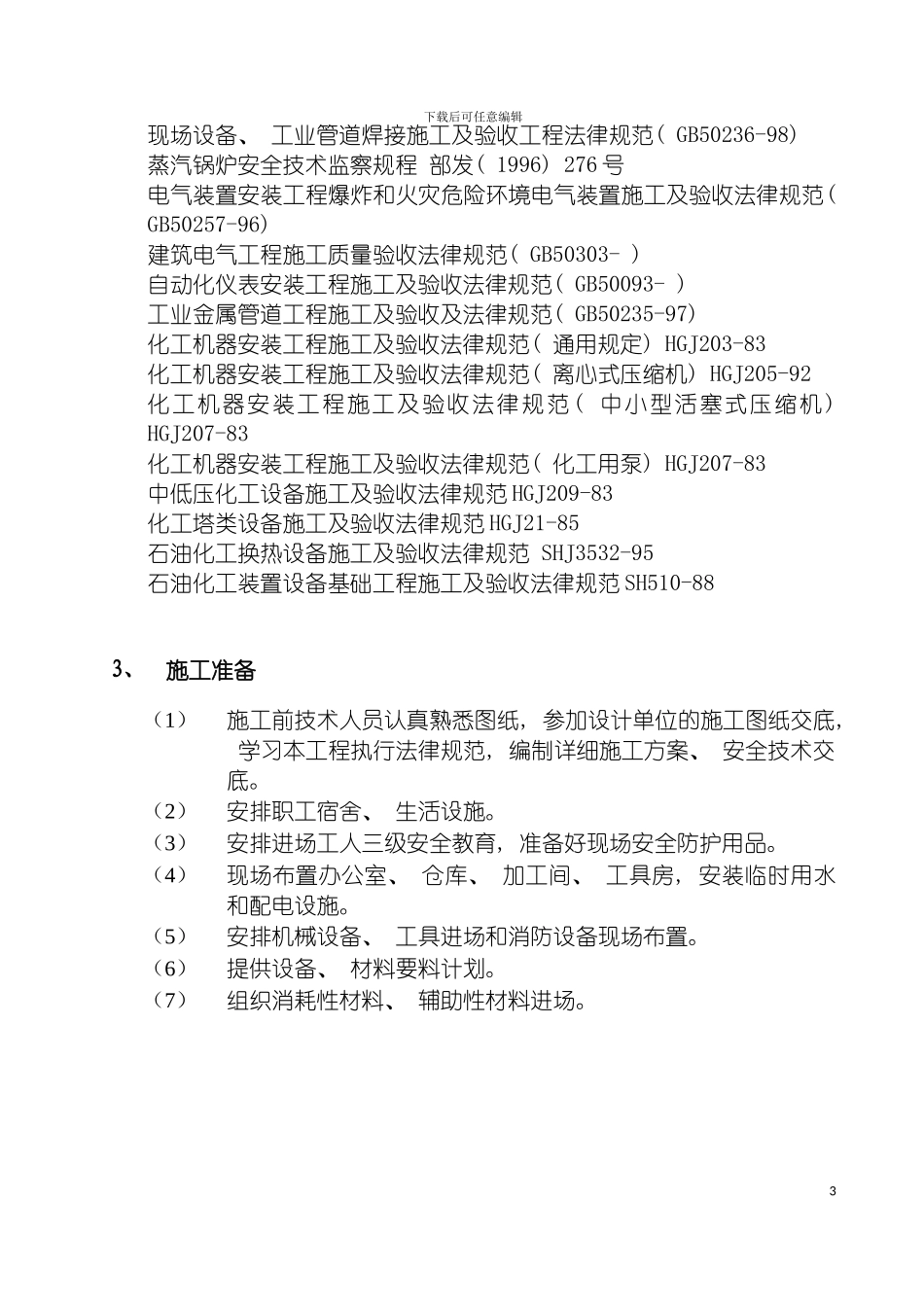 施工组织设计造纸厂模板_第3页