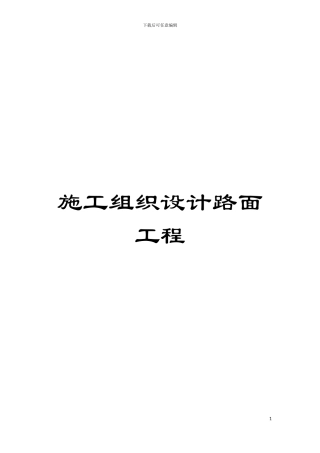 施工组织设计路面工程模板