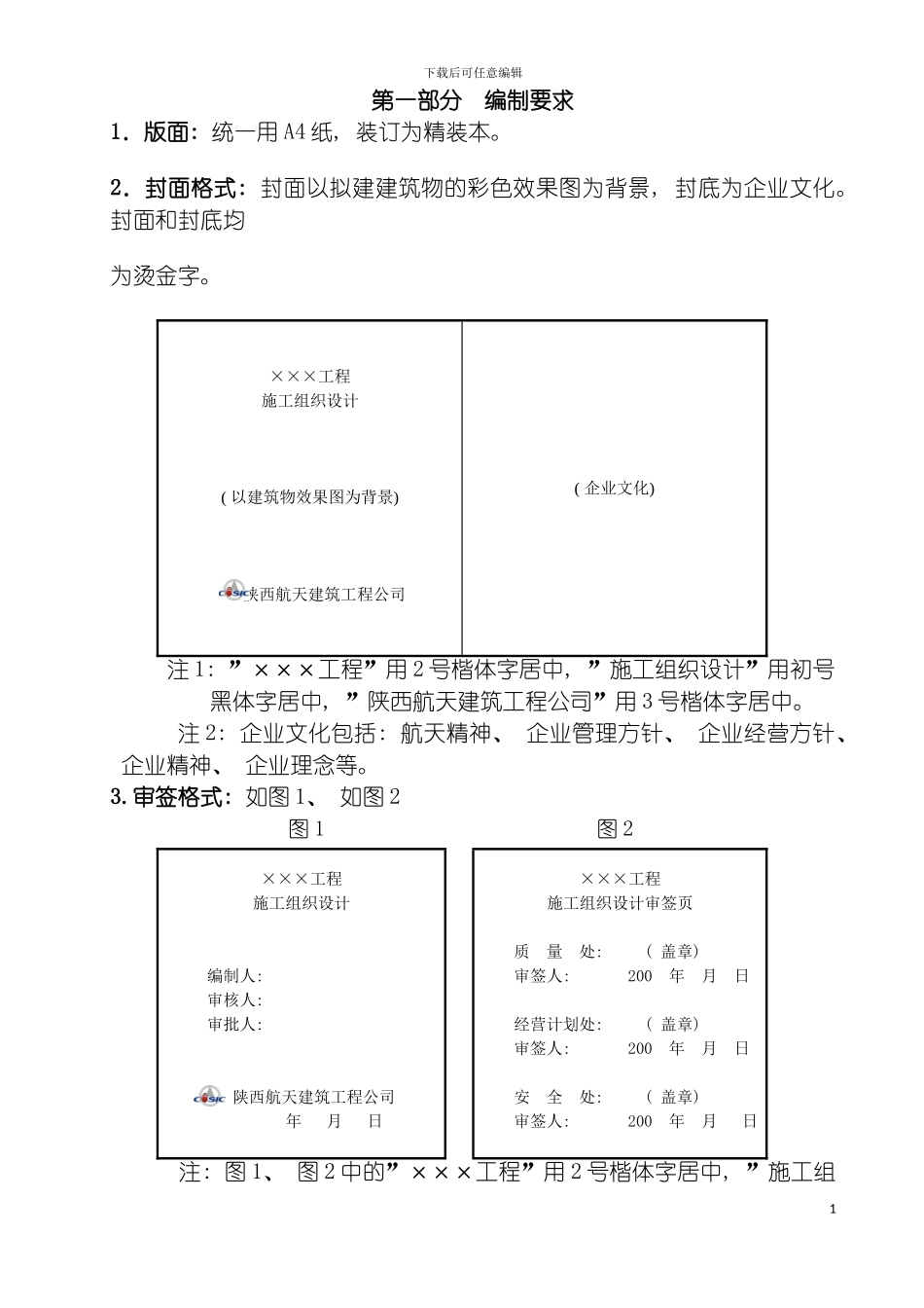 施工组织设计编制指导书模板_第2页