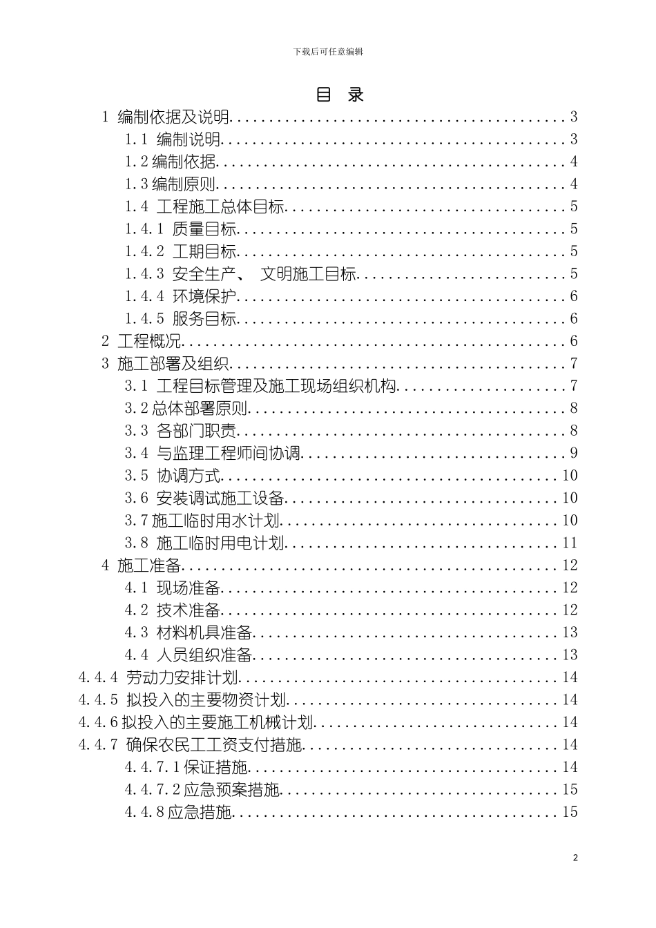 施工组织设计范文房建水利装修均可参考模板_第2页