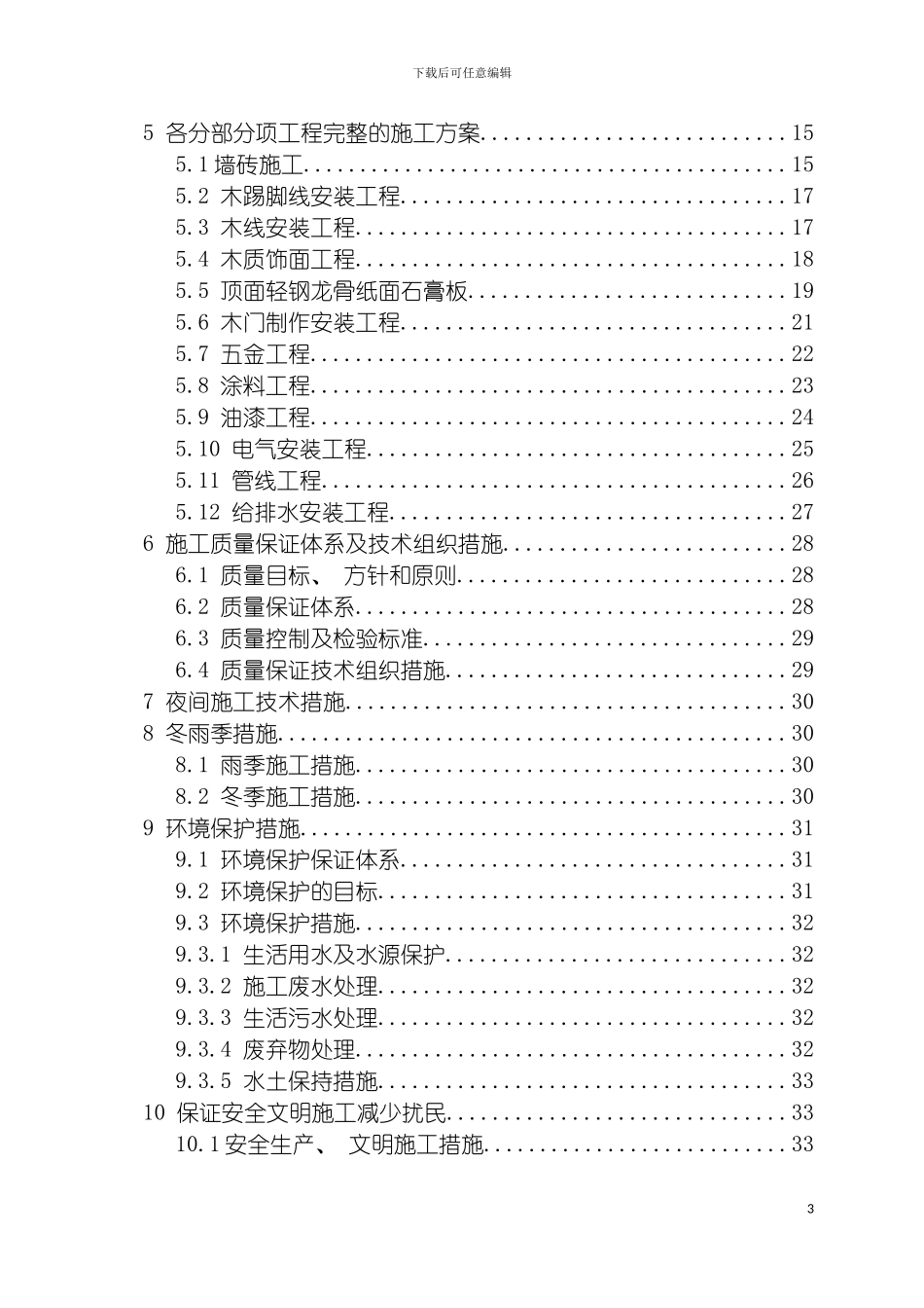 施工组织设计范文房建水利装修均可参考模板_第3页