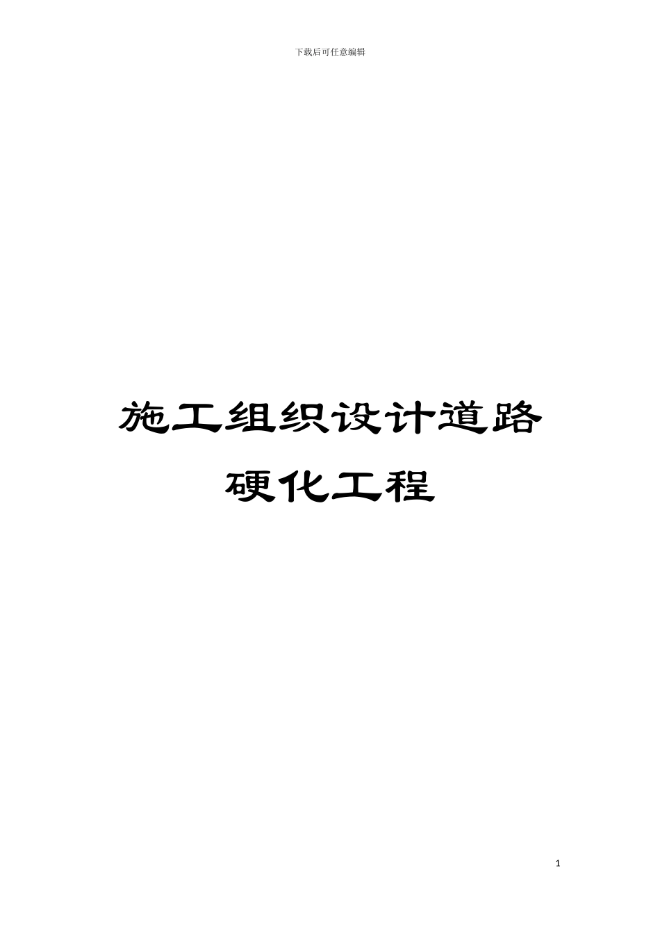 施工组织设计道路硬化工程模板_第1页