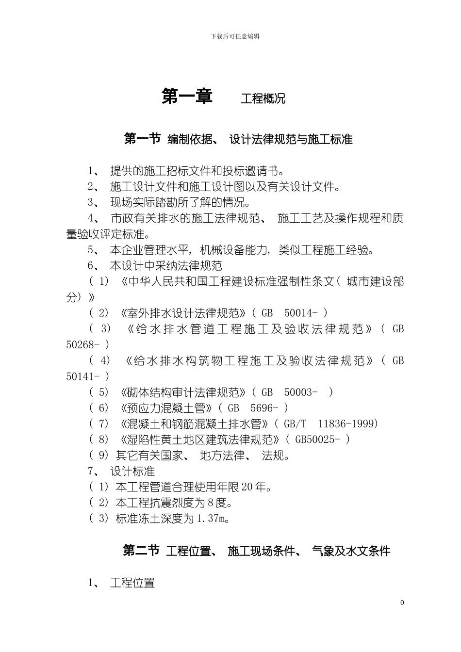 施工组织设计道路硬化工程模板_第2页