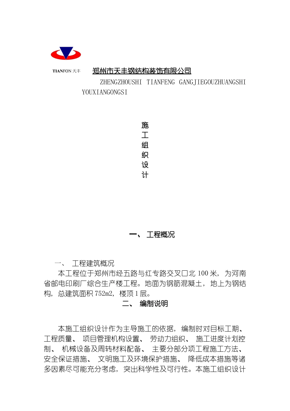 施工组织设计邮电局模板_第2页