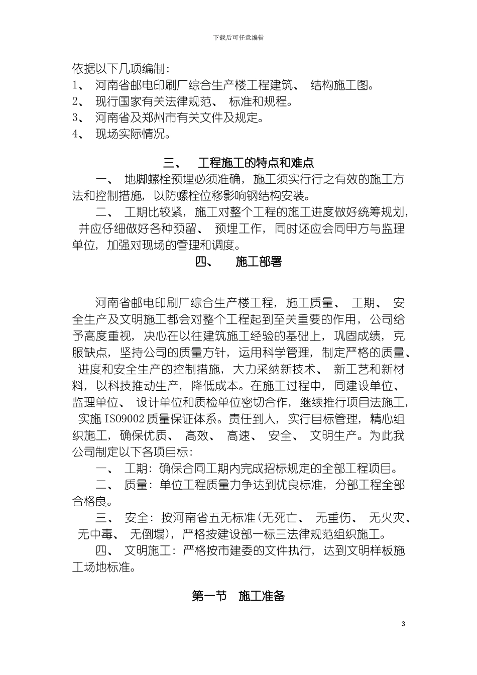 施工组织设计邮电局模板_第3页