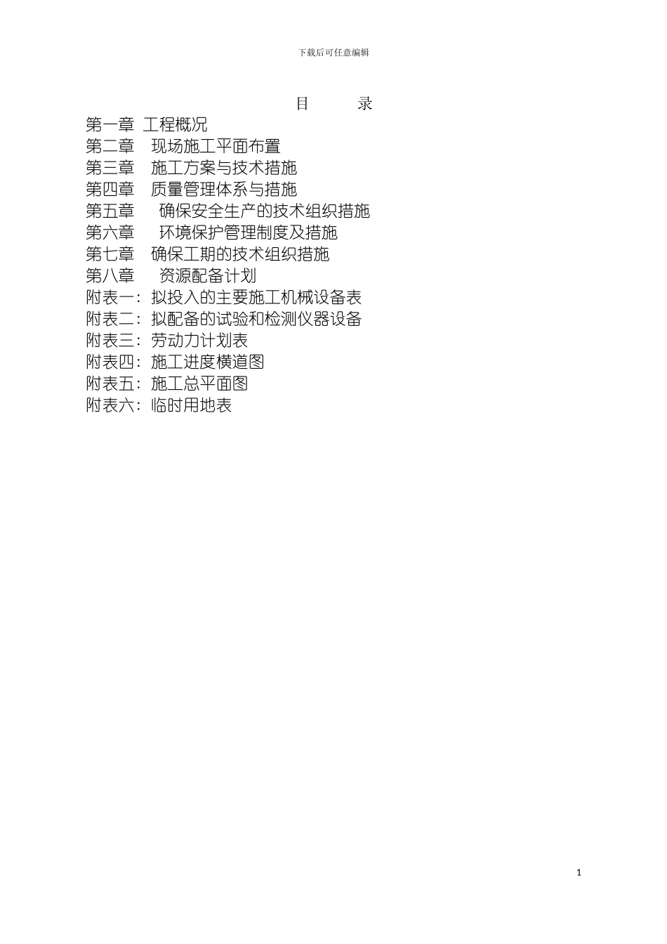 施工组织设计道路绿化模板_第2页