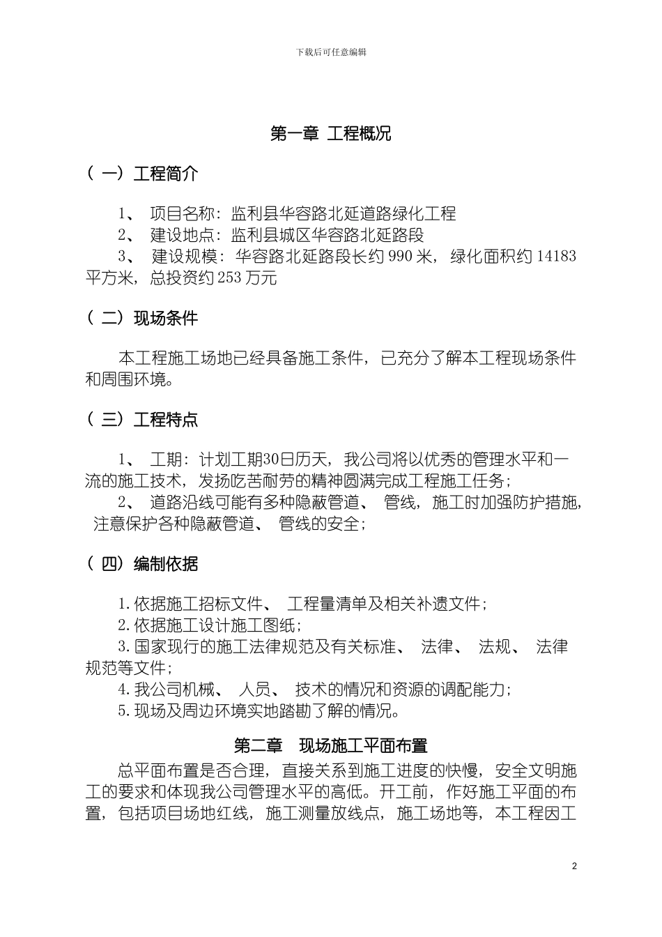 施工组织设计道路绿化模板_第3页