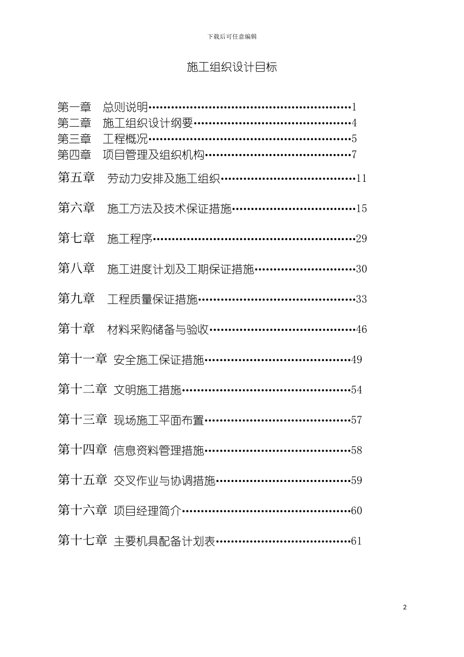 施工组织设计联通维修模板_第2页